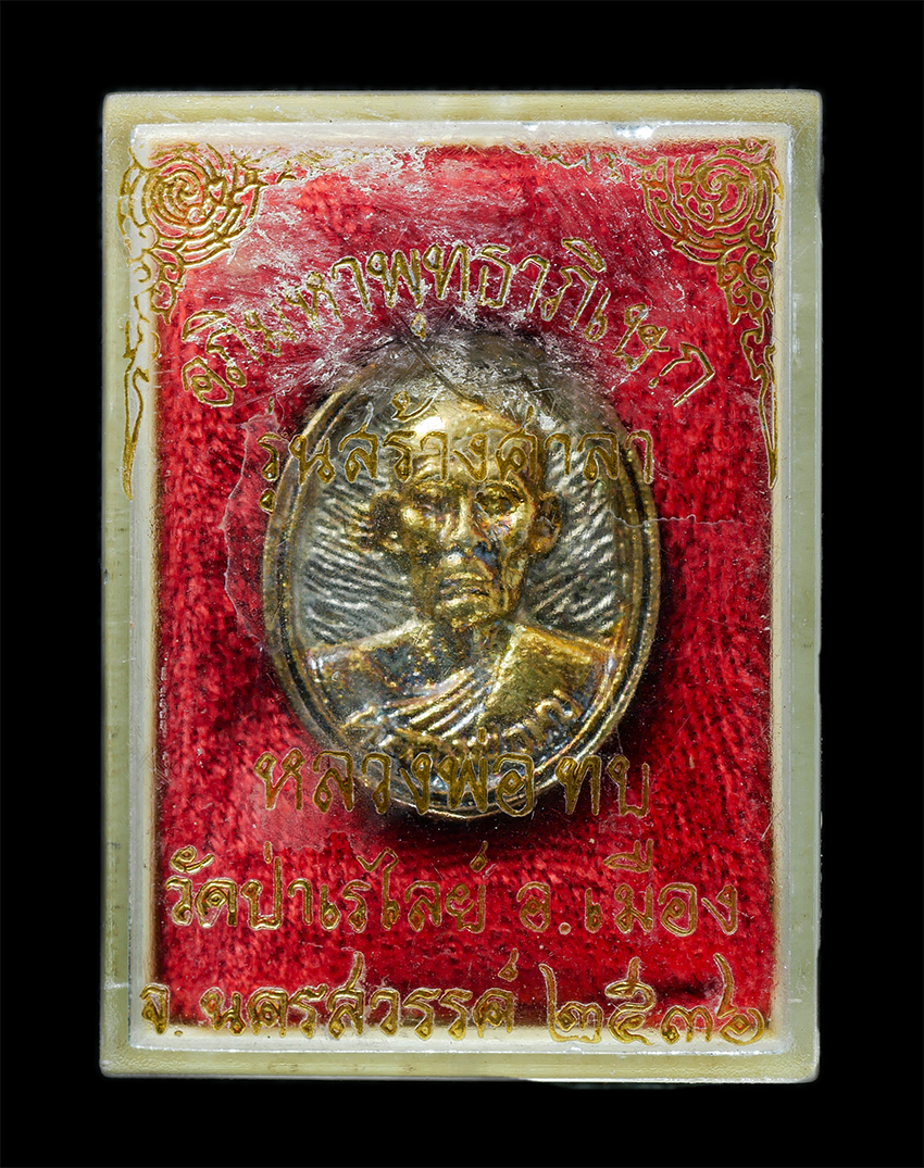 25Oct25 (187)bp.jpg - เหรียญหลวงพ่อทบ วัดชนแดน รุ่นสร้างศาลา อภิมหาพุทธาภิเษก วัดป่าเรไลย์ อ.เมือง จ.นครสวรรค์ ปี2536 เหรียญเนื้อกะไหล่ทอง พร้อมกล่องเดิมๆ | https://kamulet.in.th